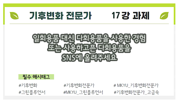  [MKYU 기후변화 전문가] 17강과제