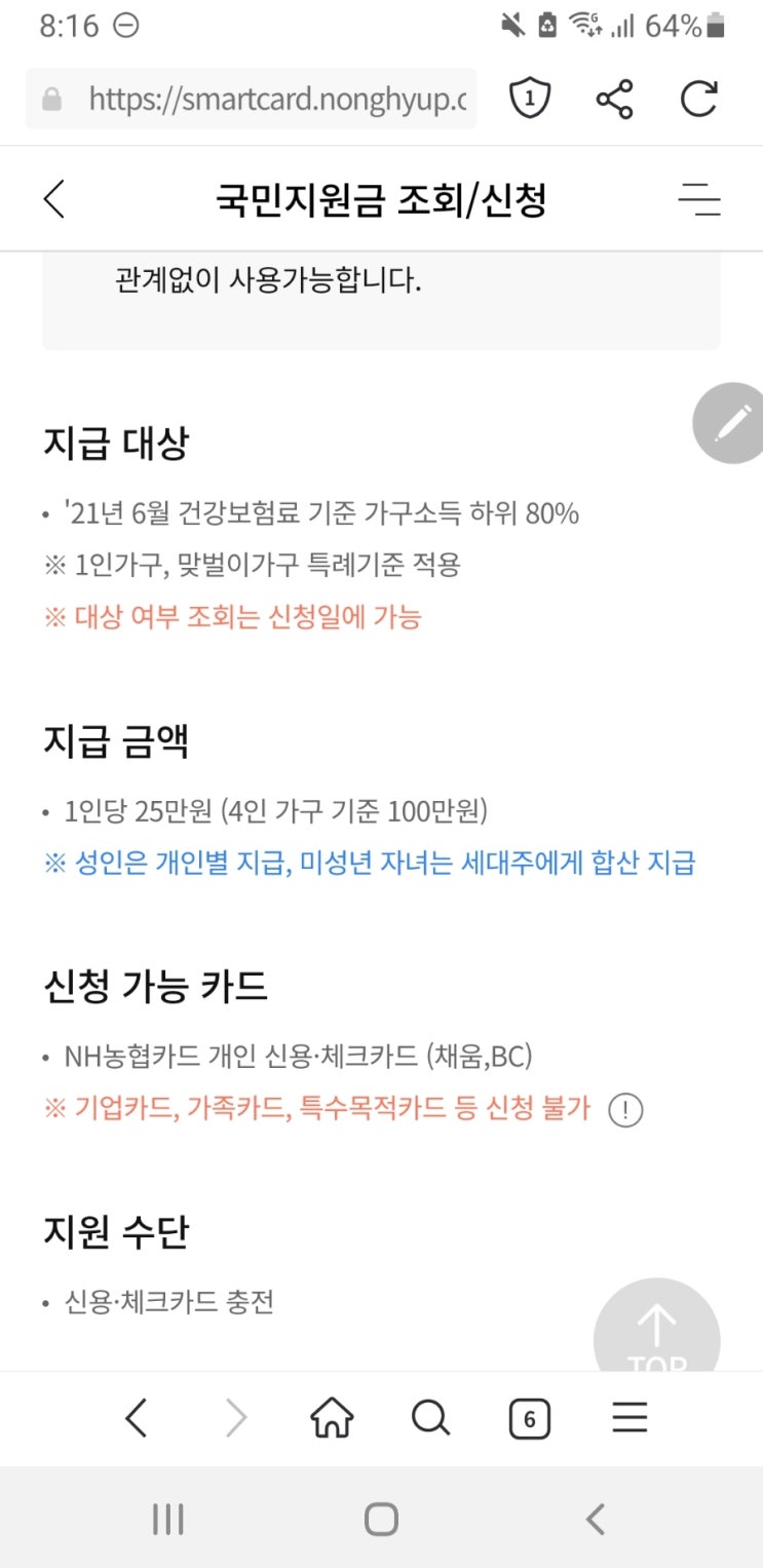  5차 재난지원금 신청 . 농협