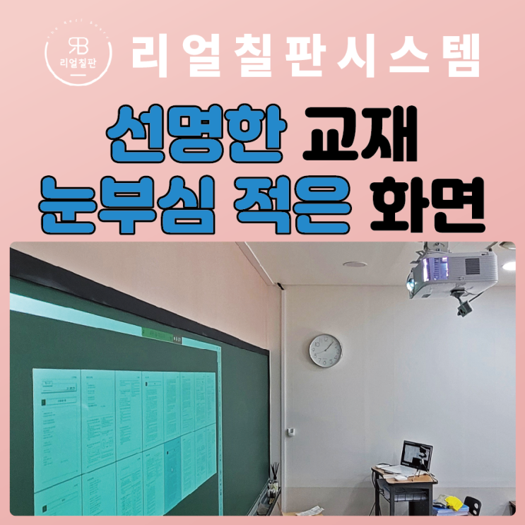  학교 학원 단초점빔프로젝트 눈부심 빛반사가 적은 수업을 하려면?
