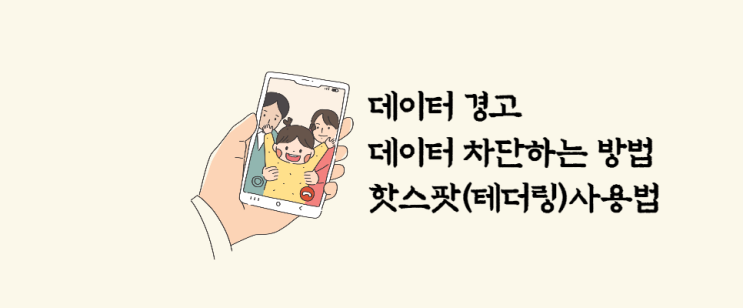  데이터 경고 / 데이터 차단 / 핫스팟(테더링) 사용방법 알아보기