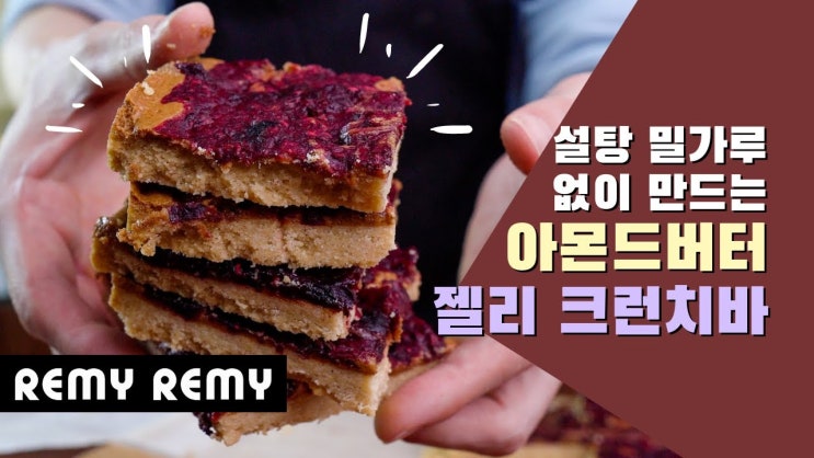  고소 달콤 새콤 바삭 아몬드 버터 꾸덕 젤리 바 (무설탕 노밀가루)