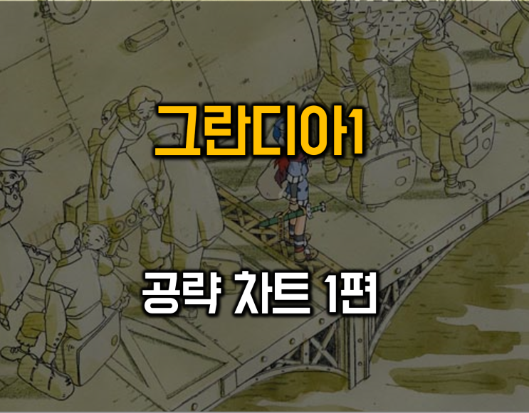  그란디아1 공략 - 차트1편 HD 한글 발매 기념(폰으로 보는 공략집)