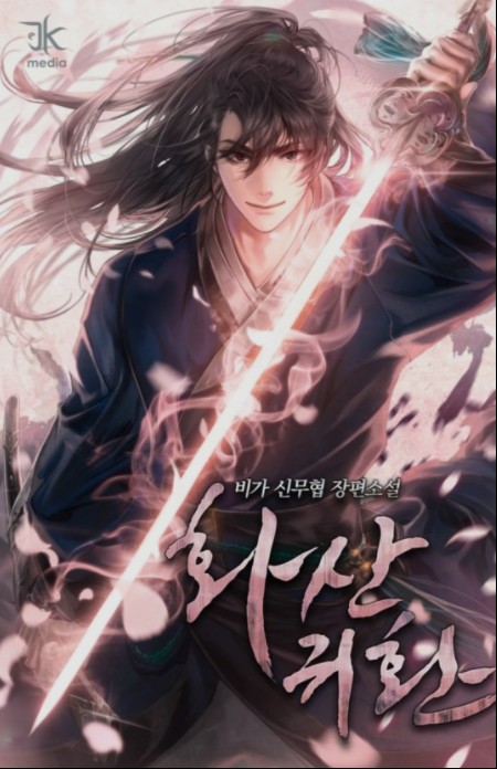  화산귀환 무협 리뷰