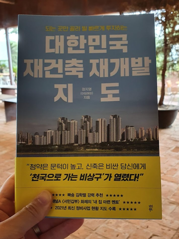 대한민국 재건축 재개발 지도 서평 대한민국 재건축 재개발 지도 서평
