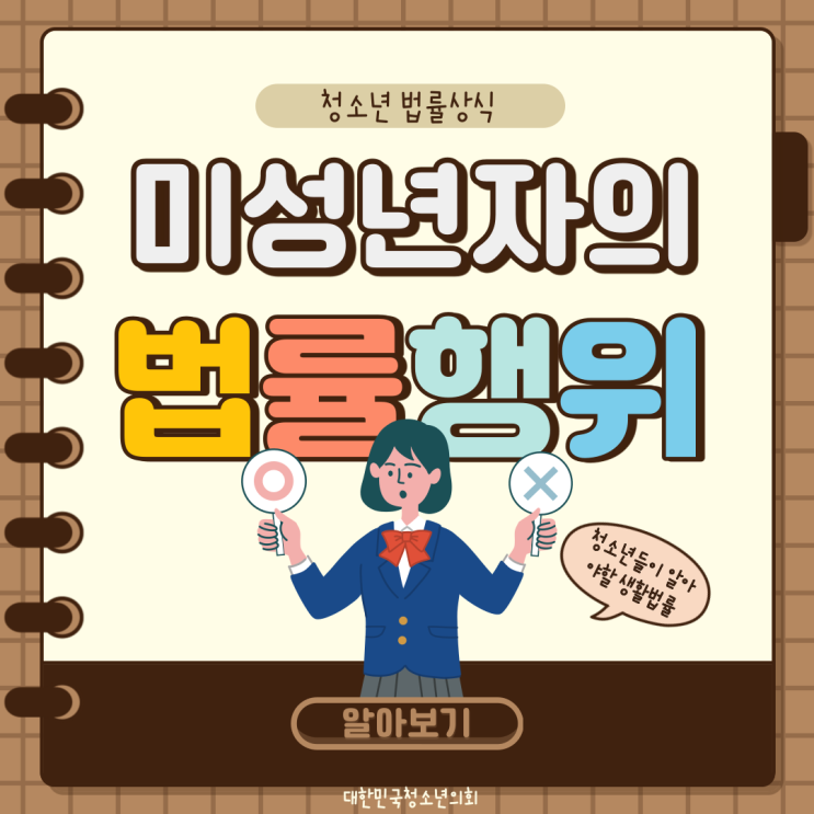 [대학생이 알아야 하는 생활법률] 미성년자의 법률행위
