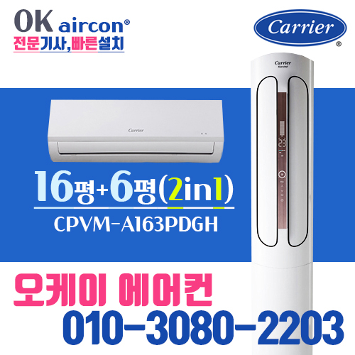  당신만 모르는 캐리어에어컨 멀티형(2IN1) 16+6평 18+6평 23+6평 인버터에어컨 가정용, [16+6평] 2in1 에어컨 추천합니다
