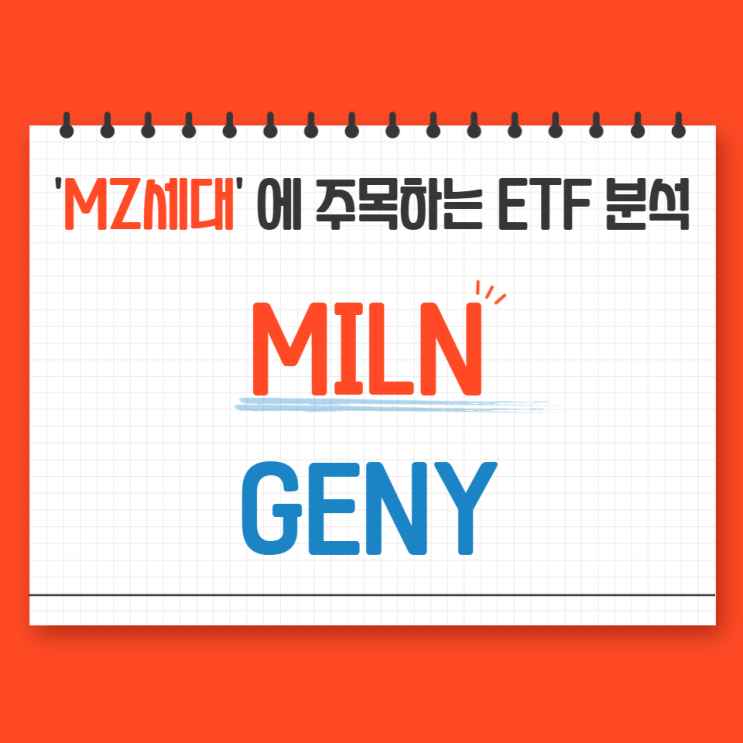  MZ세대 뜻과 특징, 관련 ETF 분석 : MILN, GENY