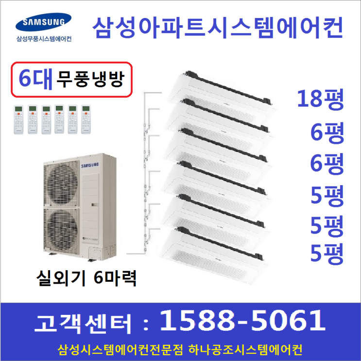 인기있는 삼성 아파트시스템에어컨 6대 I 실외기 6마력 I 무선 wifl 무료장착, 아파트시스템 6대 18+6+6+5+5+5 ··· 인기있는 삼성 아파트시스템에어컨 6대 I 실외기 6마력 I 무선 wifl 무료장착, 아파트시스템 6대 18+6+6+5+5+5 ···