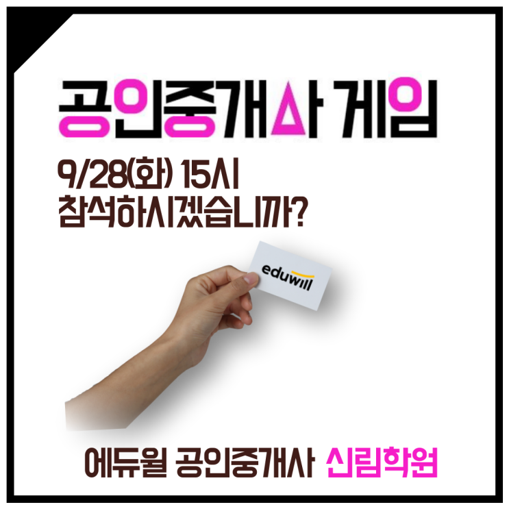 [신림 공인중개사학원] 공인중개사 합격전략 설명회 신청, 여기서 하세요.