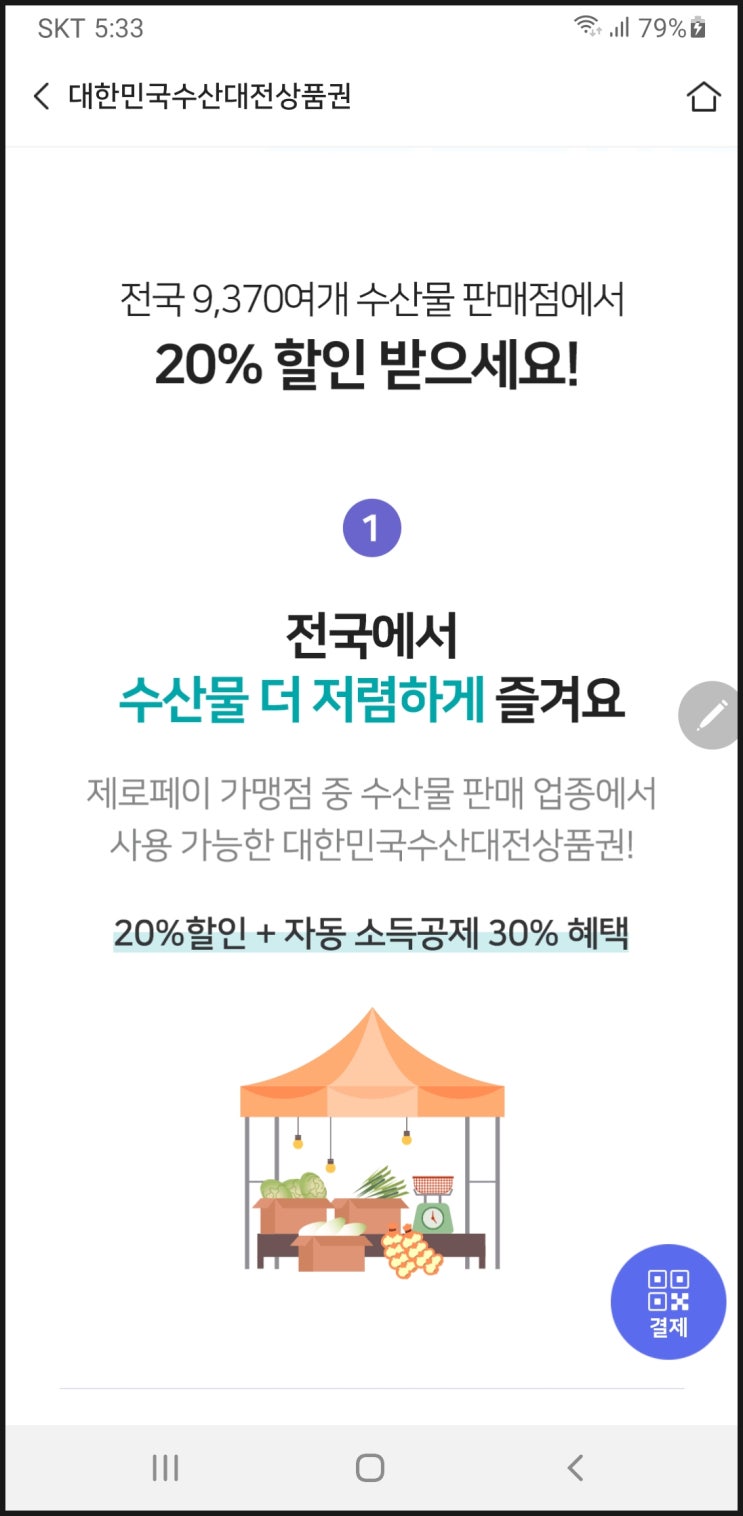 비플제로페이의 대한민국수산대전상품권, 농할상품권의 할인 혜택과 사용처