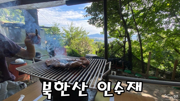  [북한산 맛집] 산속 맛집 북한산 인수재(가는길 자세한 설명 있음)