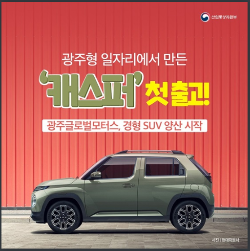 광주형 일자리 1호차 ‘캐스퍼’ 드디어 나왔다! 산업통상자원부 광주형 일자리 1호차 ‘캐스퍼’ 드디어 나왔다! 산업통상자원부