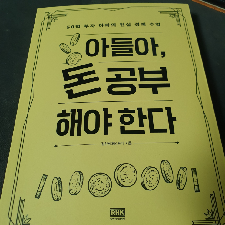  [리뷰] 아들아, 돈 공부 해야 한다 - 직원으로 시작해서 사장이 되자