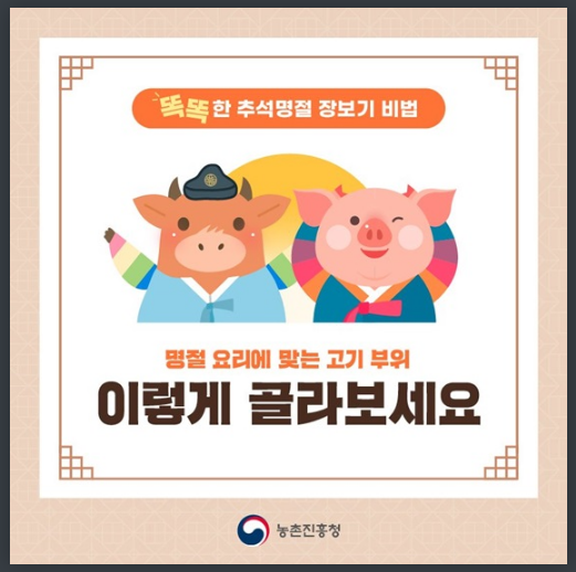 ‘맛있는 추석 상차림’ 소·돼지고기 부위별 고르기와 보관법_농촌진흥청 ‘맛있는 추석 상차림’ 소·돼지고기 부위별 고르기와 보관법_농촌진흥청