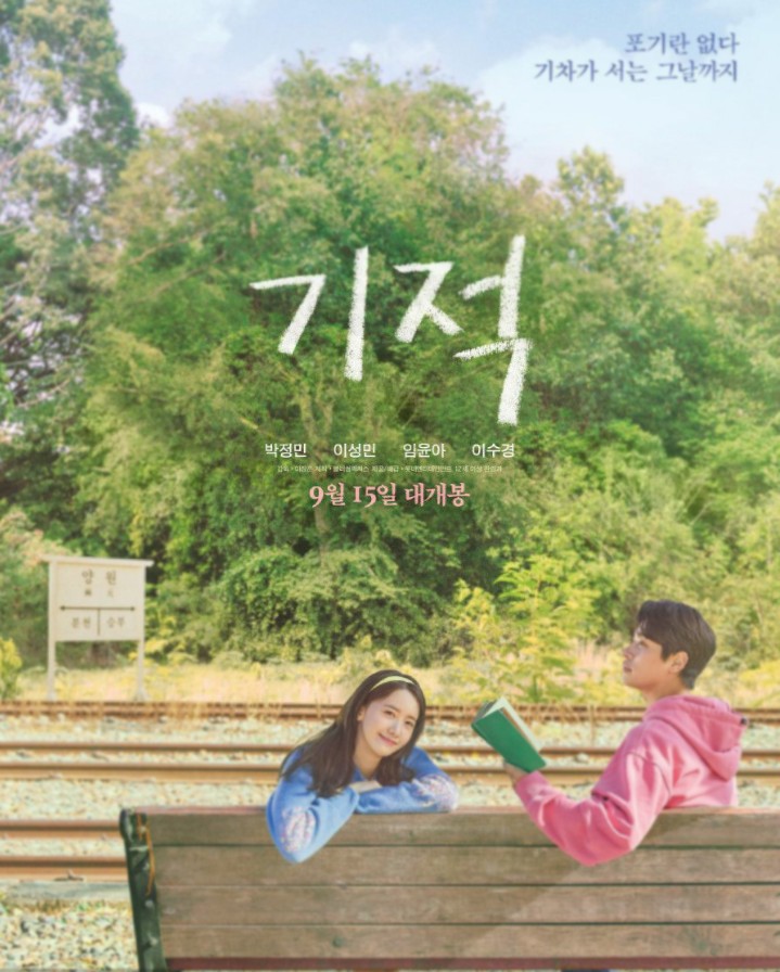  영화 기적 ost Reality 영어가사 한글가사/삽입곡 김완선 기분좋은날 가사/영화기적정보/후기
