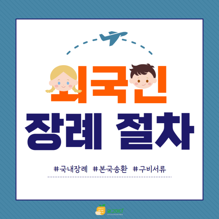  외국인 장례 절차