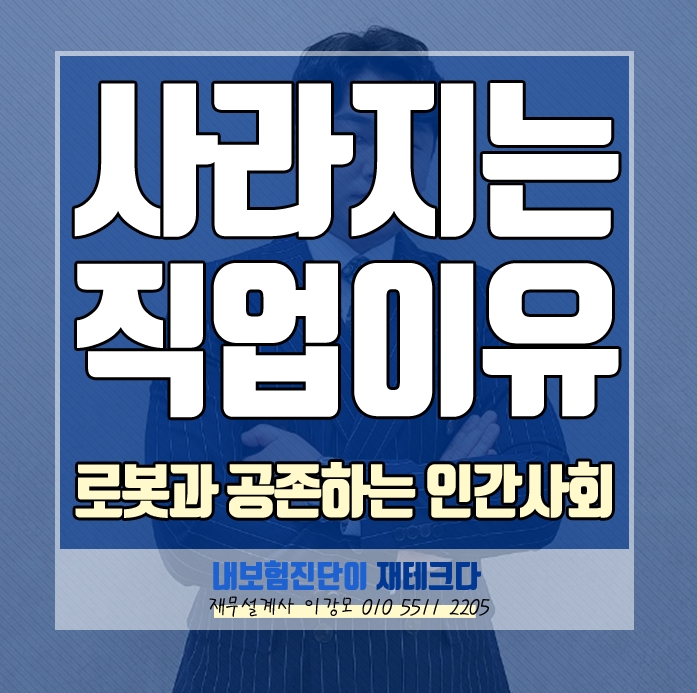  [사라지는 직업] 직업이 사라지는 이유, 로봇과 공존해야 해야 하는 인간.