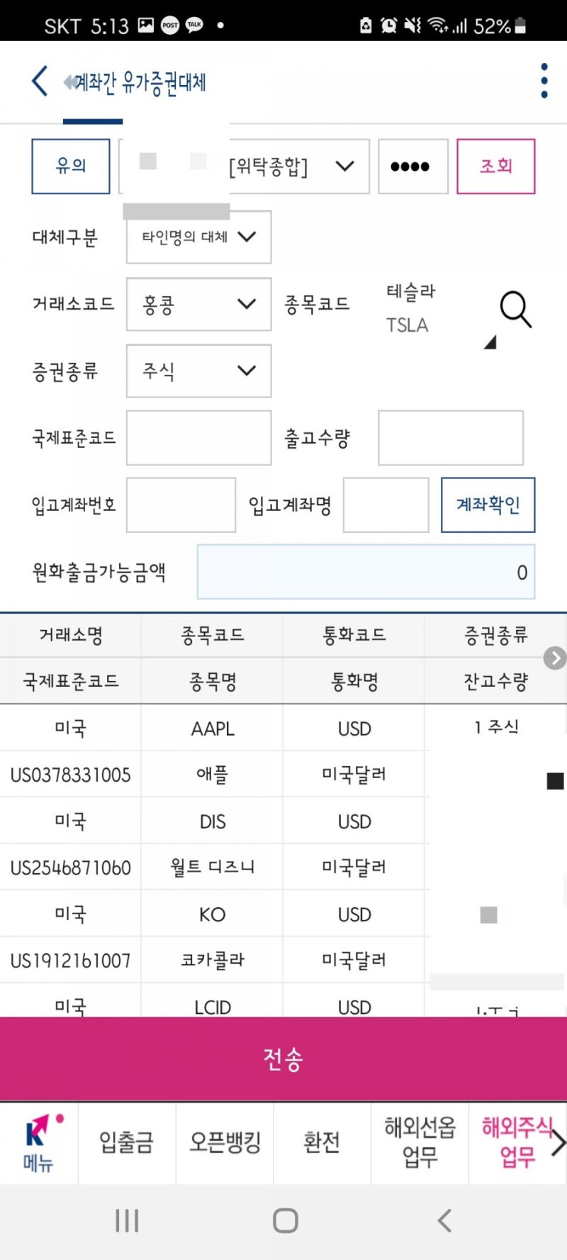 타인에게 해외주식 양도해보기 (w. 키움증권 영웅문s글로벌 / 준비물: 어플과 OTP / 초간단주의) : 네이버 블로그