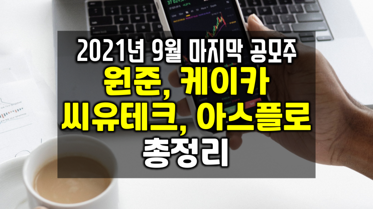 원준 씨유테크 아스플로 케이카 공모주 청약 일정 주관사 계좌개설 수요예측 총정리