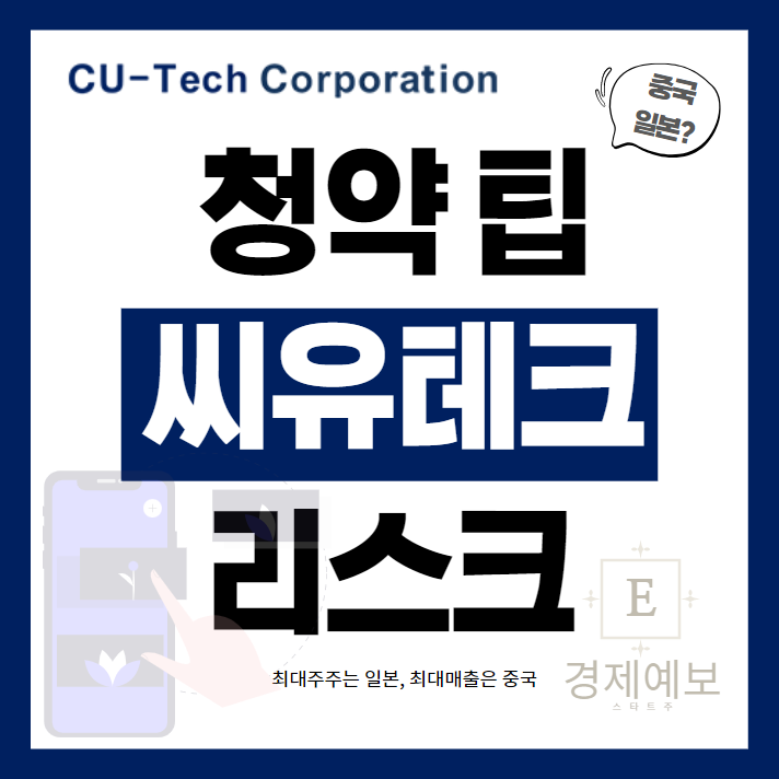 씨유테크 청약 및 상장 : 일정,리스크,최대주주, 사업내용