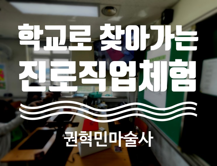  대구마술 칠곡마술 찾아가는 직업체험 프로그램 마술사! 청소년 진로 길잡이 권혁민마술사!