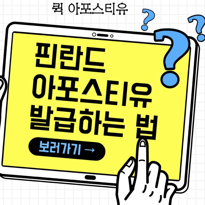  핀란드아포스티유 발급하는 방법