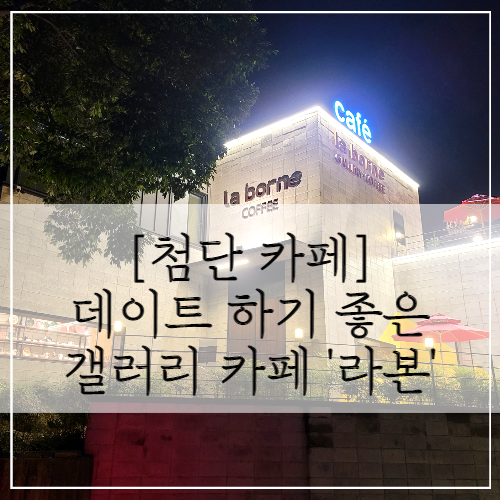 첨단 월출동 카페 라본 (Laborne), 조용한 갤러리 카페