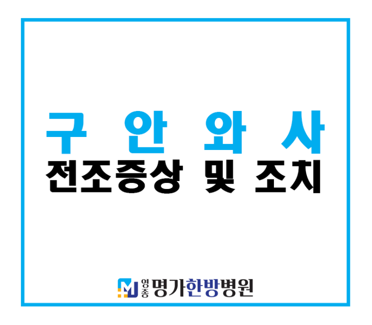  구안와사 전조증상 확인 후 늦지않게 치료하세요.