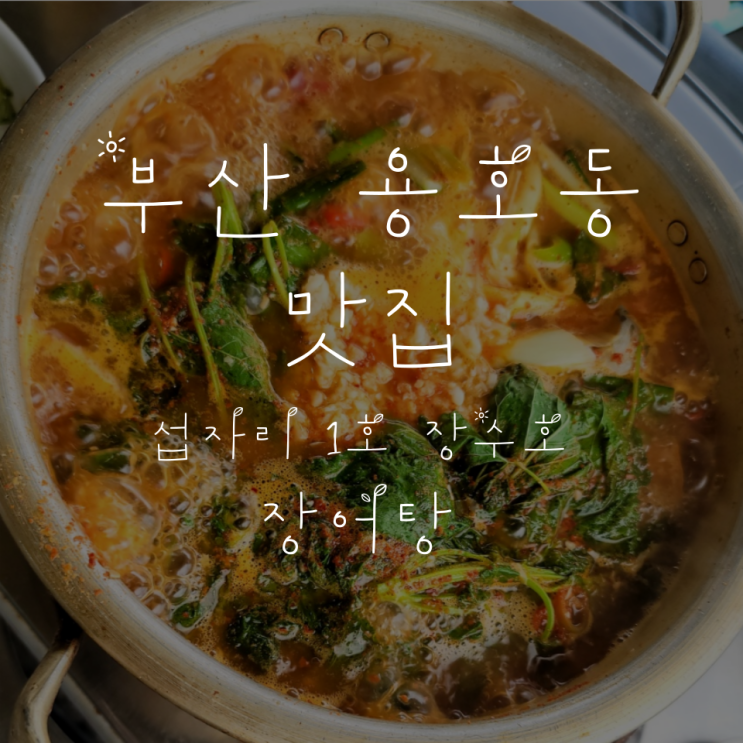  맛있게 먹었던 곳 #001 부산 용호동 섭자리 장어탕 <1호 장수호>