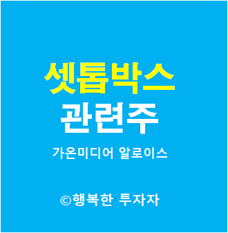  셋톱박스 관련주 - 가온미디어, 알로이스, 휴맥스 - OTT 박스 관련주