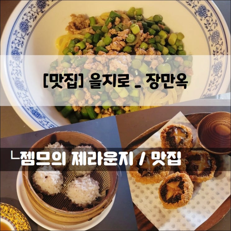  <을지로중식당 / 장만옥> 이색적인 분위기의 힙지로 술집