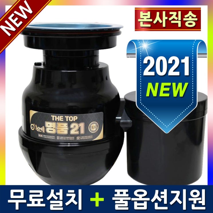 후기가 좋은 황금맷돌 음식물처리기 음식물분쇄기 명품21 The top 대구경 일반형제품, 전국 무료설치 (본사직송) 추천해요 후기가 좋은 황금맷돌 음식물처리기 음식물분쇄기 명품21 The top 대구경 일반형제품, 전국 무료설치 (본사직송) 추천해요