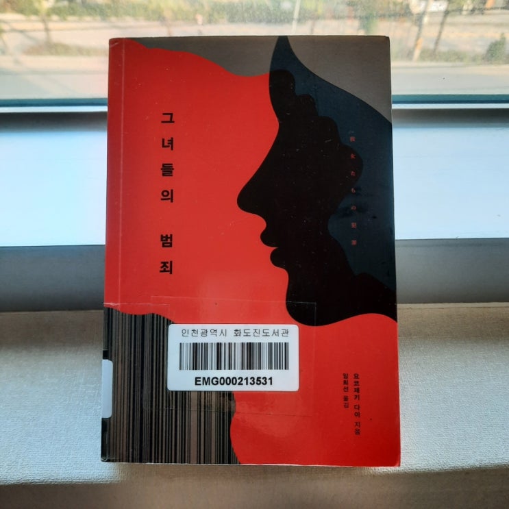  그녀들의 범죄 :: 시원시원한 전개의 미스터리 소설