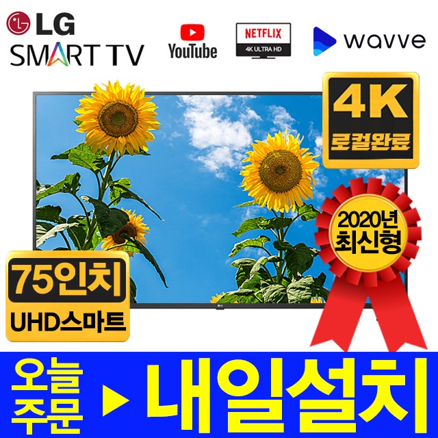 리뷰가 좋은 LG전자 2020년 75인치 4K UHD LED 스마트 리퍼 TV, 서울/경기벽걸이설치 추천합니다