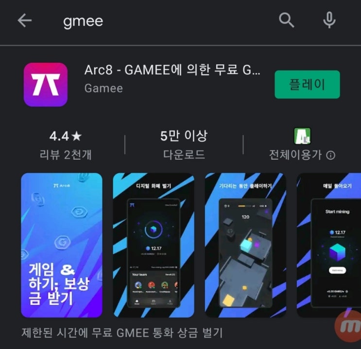 핸드폰 무료 채굴 앱 67탄:Arc8/GAMEE코인(GMEE코인)
