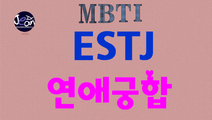 ESTJ연애궁합