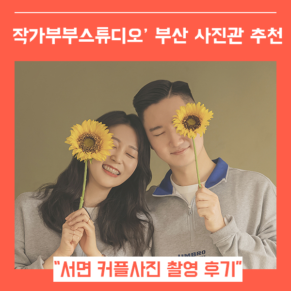  부산커플사진 작가부부스튜디오 (feat.서면 가족 기념 사진관 추천 )