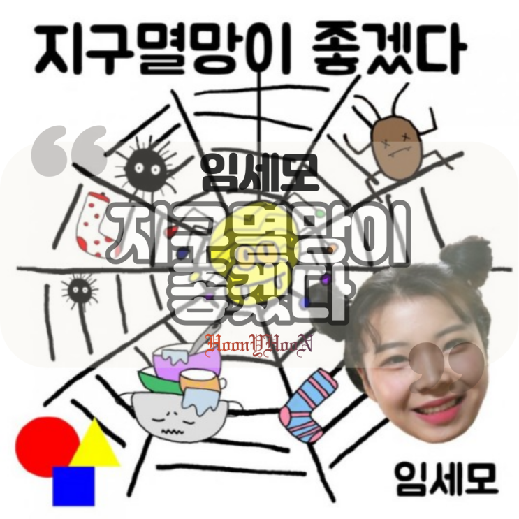  임세모 / 지구멸망이 좋겠다 (곡정보, 가사)