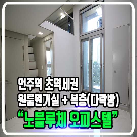  역삼 노블루체 언주 오피스텔 - B타입소개 언주역 초역세권 (1.5룸 & 발코니 & 복층형 구조)