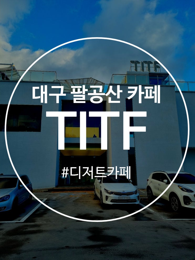  대구 핫플 팔공산 갤러리 카페 : TITF 티아이티에프