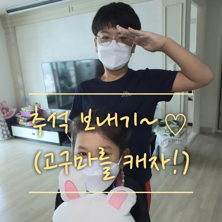  현실 남매들 추석에 뭐했지?(초등셀카,초등학생 고구마캐기,경운기타기,고구마캐기 전용공구)