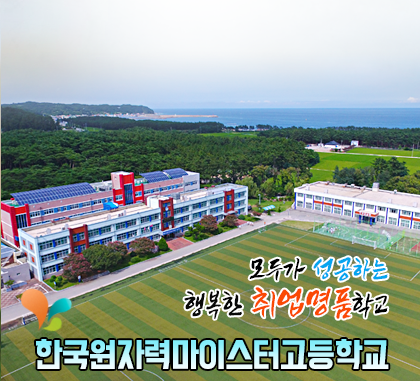 한국원자력마이스터고등학교 소개 Ⅰ 2022년 신입생 모집요강