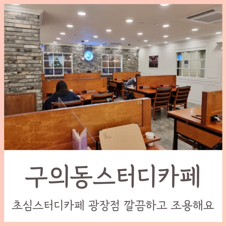 구의동스터디카페 초심스터디카페 광장점 깔끔하고 조용해요