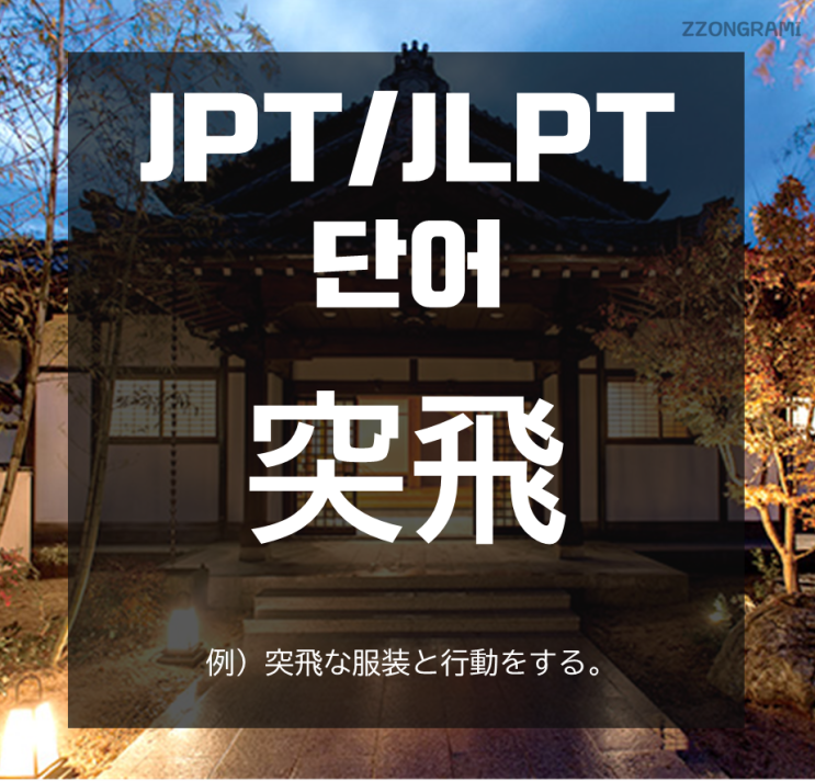 [일본어 공부] JPT/JLPT 단어 : 「突飛」
