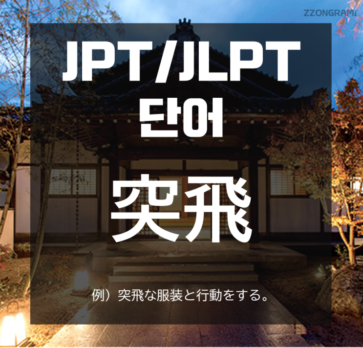  [일본어 공부] JPT/JLPT 단어 : 「突飛」