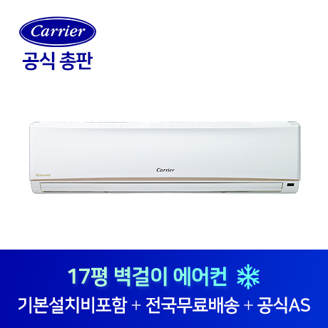 선택고민 해결 캐리어 17평 최고급형 벽걸이 에어컨 CS-A172NW 기본설치비포함 전지역 설치가능 추천해요 선택고민 해결 캐리어 17평 최고급형 벽걸이 에어컨 CS-A172NW 기본설치비포함 전지역 설치가능 추천해요