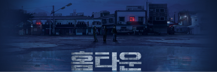  9월 22일 tvN 홈타운 1화 리뷰 - 욕조 안의 여자
