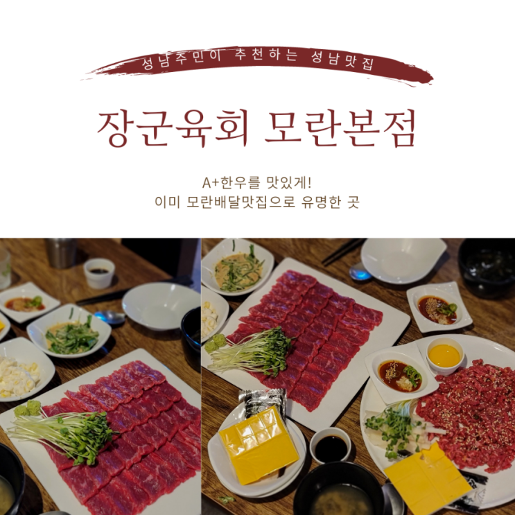  모란육회맛집,모란술집 | A+한우 육회와 사시미를 맛볼 수 있는 장군육회