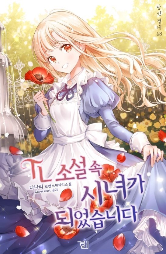  TL소설 속 시녀가 되었습니다. 웹툰 리뷰