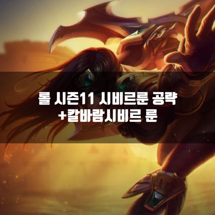 롤 시비르룬 공략 + 칼바람시비르 룬 롤 시비르룬 공략 + 칼바람시비르 룬